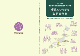 2015年度 障害者の芸術活動支援モデル事業 成果につながる取組事例集