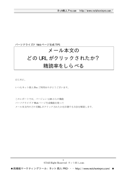精読率を知る、メール本文URLのどこを誰がクリックしたか？