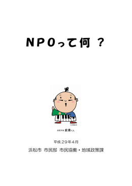 NPOって何