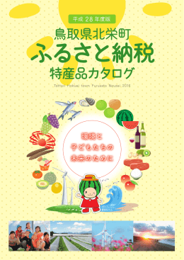 鳥取県北栄町 特産品カタログ
