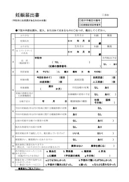 妊娠届出書