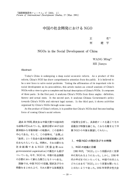 中国の社会開発における NGO - 名古屋大学 大学院国際開発研究科
