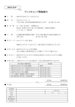 テニスキャンプ開催案内