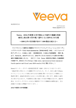 Veeva、2016 年度第 4 四半期および通年の業績を発表 総売上高は第 4
