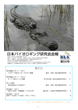 日本バイオロギング研究会会報 - 生物圏情報学講座