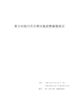 第2回旭川市合葬式施設整備懇談会 会議の記録