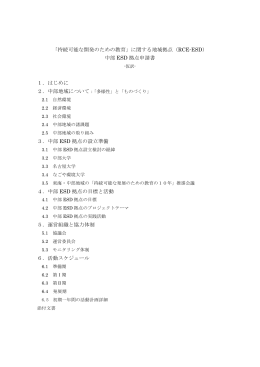 「持続可能な開発のための教育」に関する地域拠点（RCE