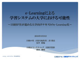 e-Learningによる 学習システムの大学における可能性