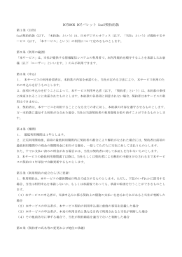 DO!BOOK DO!パレット SaaS契約約款
