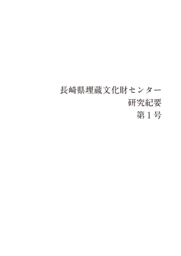 長崎県埋蔵文化財センター 研究紀要 第1号