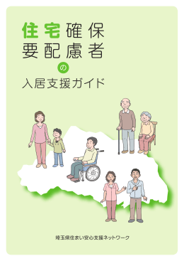 住宅確保 要配慮者 - 埼玉県住まい安心支援ネットワーク