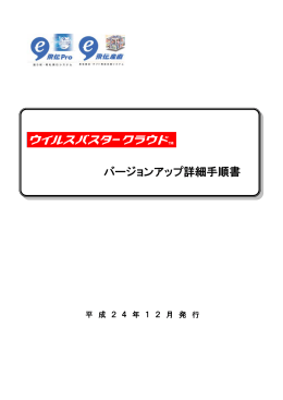 バージョンアップ詳細手順書