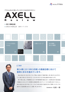 AXELL Review[第21期報告書]
