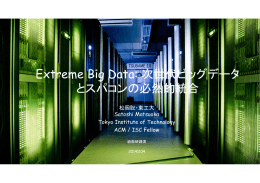 Extreme Big Data: 次世代ビッグデータ とスパコンの必然的統合
