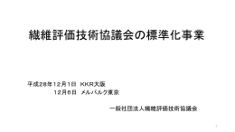 繊維評価技術協議会の標準化事業 - 一般社団法人 繊維評価技術協議会