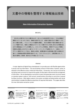 文書中の情報を整理する情報抽出技術