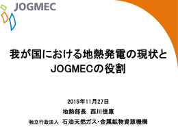 我が国における地熱発電の現状と JOGMECの役割