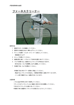 ファーネスクリーナー資料
