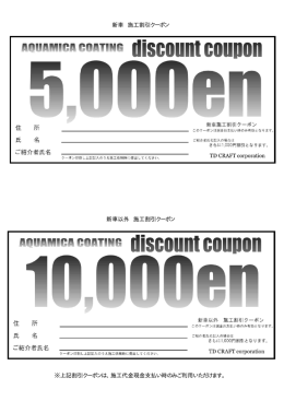 AQUAMICA カーコーティング割引クーポン印刷 新車5000円割引 新車