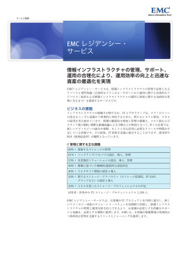 EMC レジデンシー・ サービス - EMC Japan