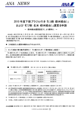 「エコ割（欧州経由）」および「ビジ割（北米・欧州経由）」運賃を申請