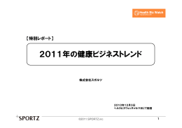 2011年の健康ビジネストレンド - Health Biz Watch