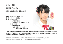 イベント情報 確定申告 PR イベント AKB48 が確定申告を体験します！