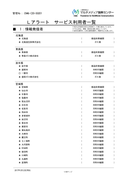 Lアラート サービス利用者一覧