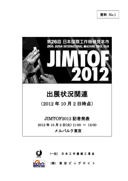 出展状況関連 - JIMTOF2016 第28回日本国際工作機械見本市