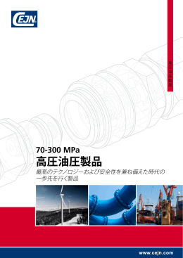 高圧油圧製品