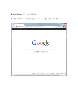 Google Chrome のキャッシュ削除方法 1. ブラウザのツールバーにある