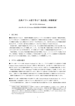 古典ナワトル語で学ぶ「抱合語」体験教室