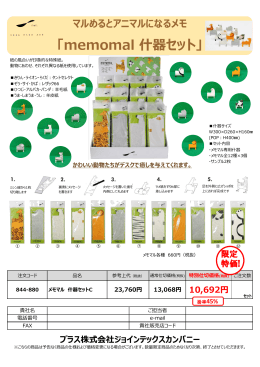 memomal 什器セット