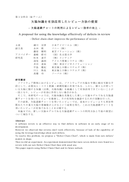 欠陥知識を有効活用したレビュー方法の提案 A proposal for using the