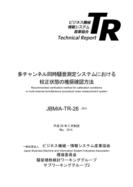 多チャンネル同時騒音測定システムにおける 校正状態の推奨確認方法