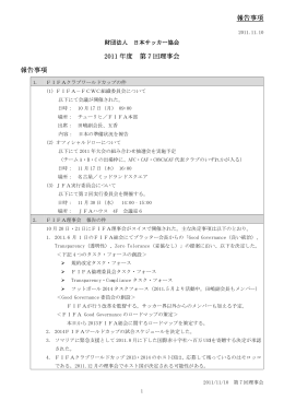 報告事項 2011 年度 第 7 回理事会 報告事項