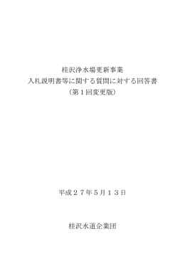 第1回変更版 - 桂沢水道企業団