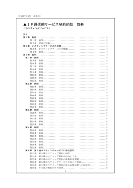 IP通信網サービス契約約款 別冊
