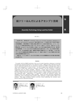 鉛フリーはんだによるアセンブリ技術