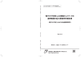 電子タグ利用による情報ネットワークの適用範囲の拡大調査研究報告書
