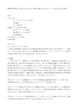 1 動物用医薬品等に関する文書における電子的授受のためのファイル