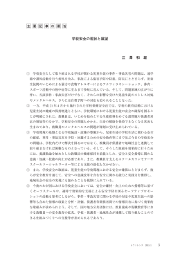 学校安全の現状と展望 - 国立国会図書館デジタルコレクション