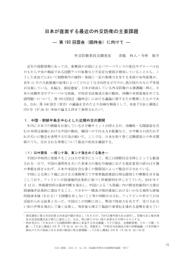 日本が直面する最近の外交防衛の主要課題