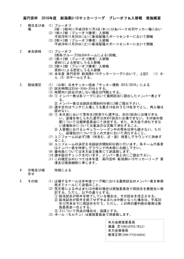 高円宮杯 2016年度 新潟県U-15サッカーリーグ プレーオフ＆入替戦