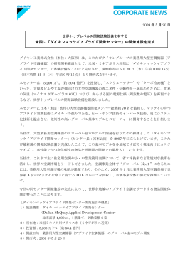 米国に「ダイキンマッケイアプライド開発センター」の開発施設を完成