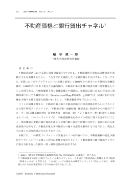 不動産価格と銀行貸出チャネル1