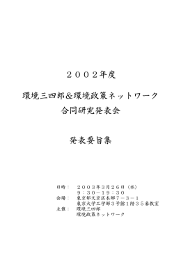 2002年度 環境三四郎＆環境政策ネットワーク 合同研究発表会 - Hi-HO