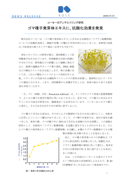 ゴマ種子発芽体エキスに、抗酸化効果を発見
