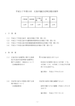 配布資料4 平成27年第3回広島市議会定例会提出案件