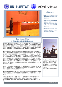 第6号 2011年7月 (PDF形式 446KB) - （ハビタット）福岡本部 - UN